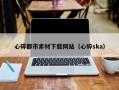 滕州心碎都市素材下载网站（心碎ska）